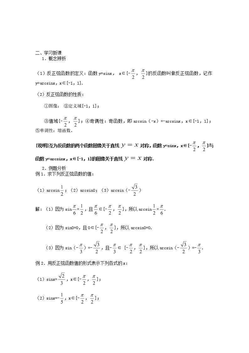 上海市上海理工大学附属中学高一数学6.4《反三角函数》（1）--反正弦函数 教案（沪教版高一下学期）学案02