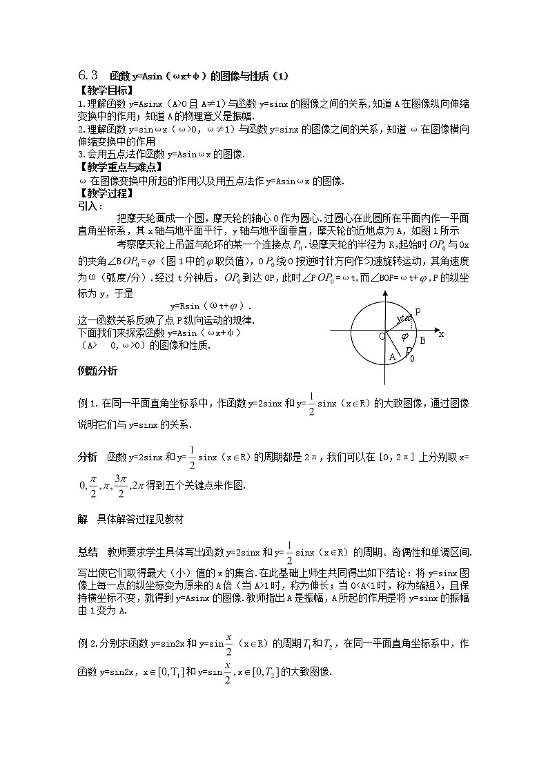 上海市上海理工大学附属中学高一数学6.3《函数y=Asin（ωx+φ）的图像与性质》教案（1）（沪教版高一下学期）学案01