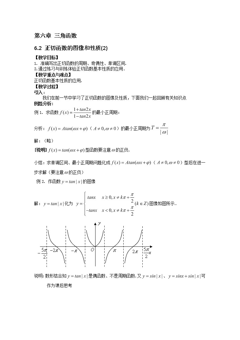上海市上海理工大学附属中学高一数学6.2《正切函数的图像和性质》教案（2）（沪教版高一下学期）学案01