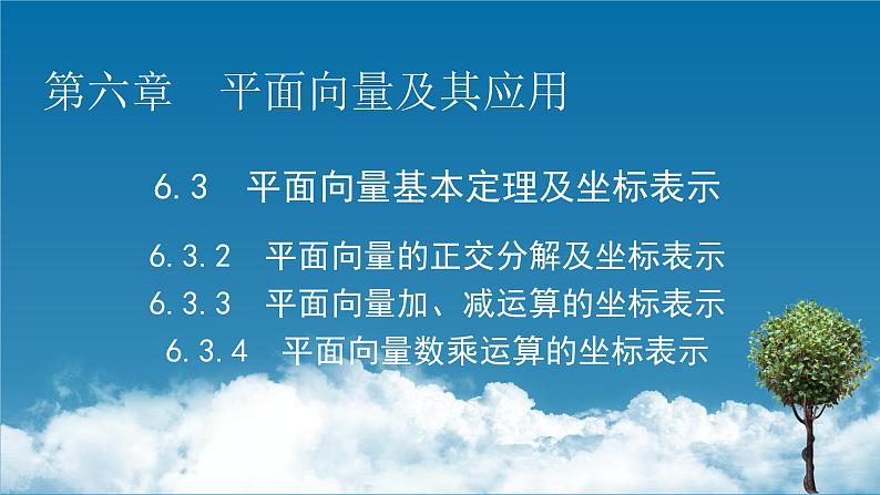 2020-2021学年高中数学新人教A版必修第二册 6.3.2、6.3.3、6.3.4 平面向量的正交分解及坐标表示　平面向量加、减运算的坐标表示　平面向量数乘运算的坐标表示 课件（59张）01