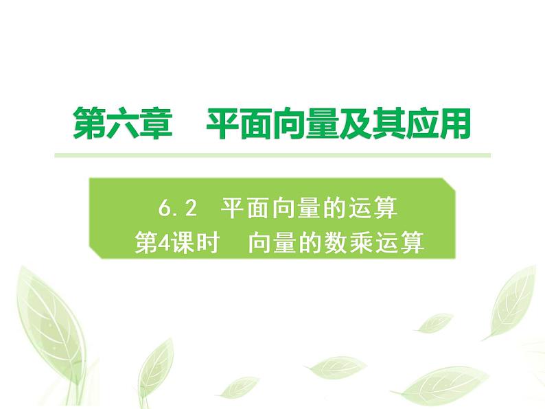2021年高中数学新人教A版必修第二册　6.2.3向量的数乘运算　课件　(2)01