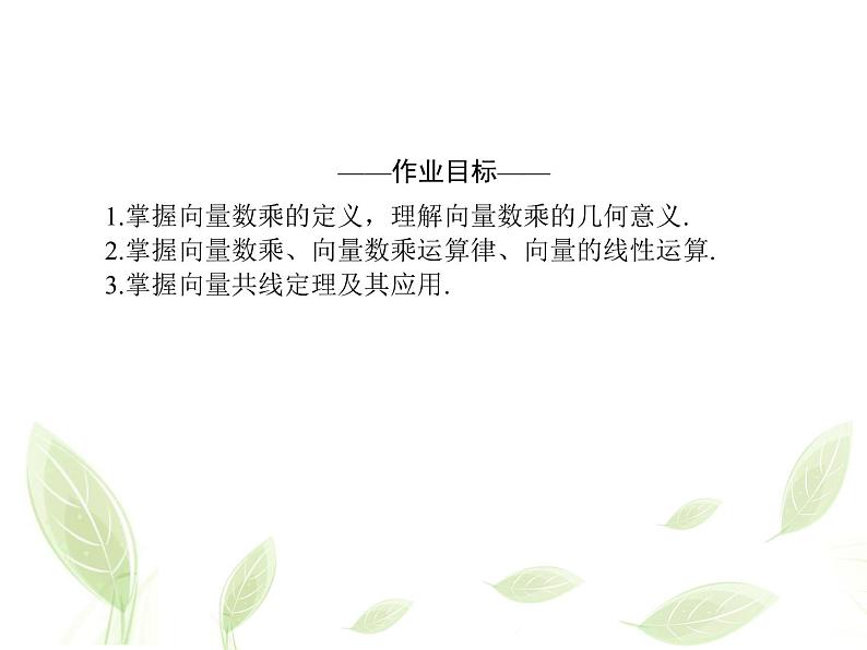 2021年高中数学新人教A版必修第二册　6.2.3向量的数乘运算　课件　(2)02