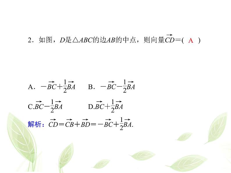 2021年高中数学新人教A版必修第二册　6.2.3向量的数乘运算　课件　(2)05