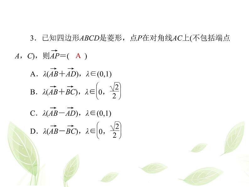 2021年高中数学新人教A版必修第二册　6.2.3向量的数乘运算　课件　(2)06