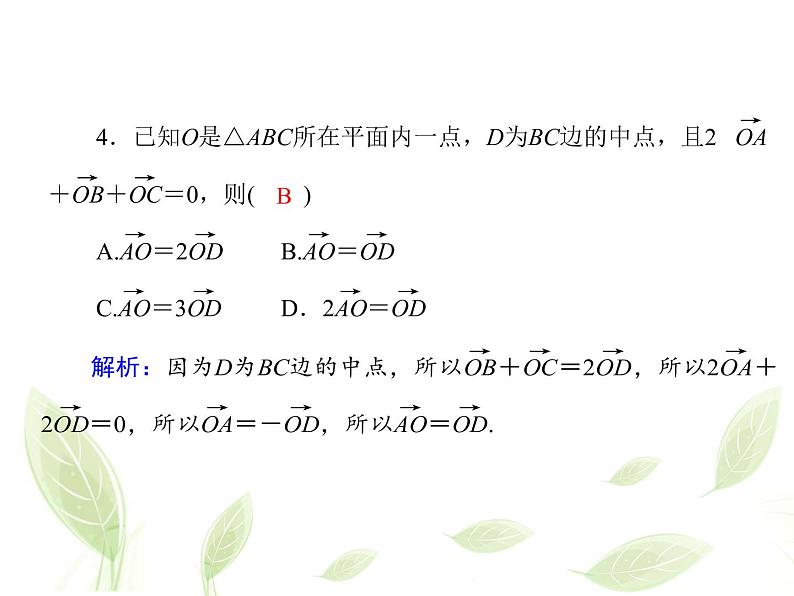 2021年高中数学新人教A版必修第二册　6.2.3向量的数乘运算　课件　(2)08