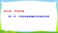新课标版高考数学理科总复习5.1平面向量的概念及线性运算完美课件PPT
