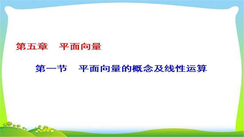 新课标版高考数学理科总复习5.1平面向量的概念及线性运算完美课件PPT01