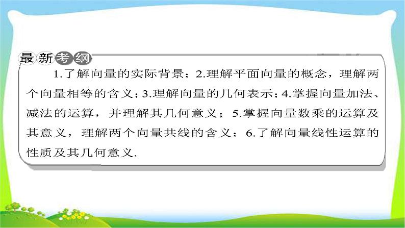 新课标版高考数学理科总复习5.1平面向量的概念及线性运算完美课件PPT02