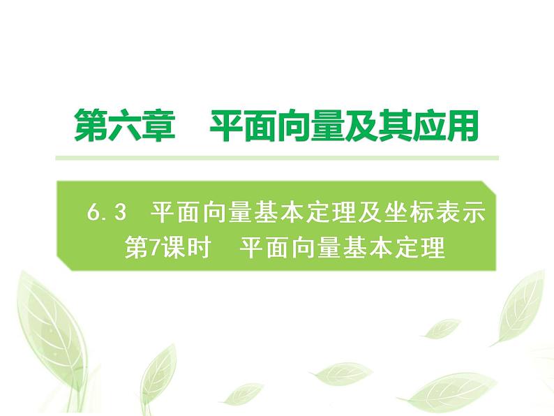2021年高中数学新人教A版必修第二册　6.3.1平面向量基本定理　课件　(2)第1页