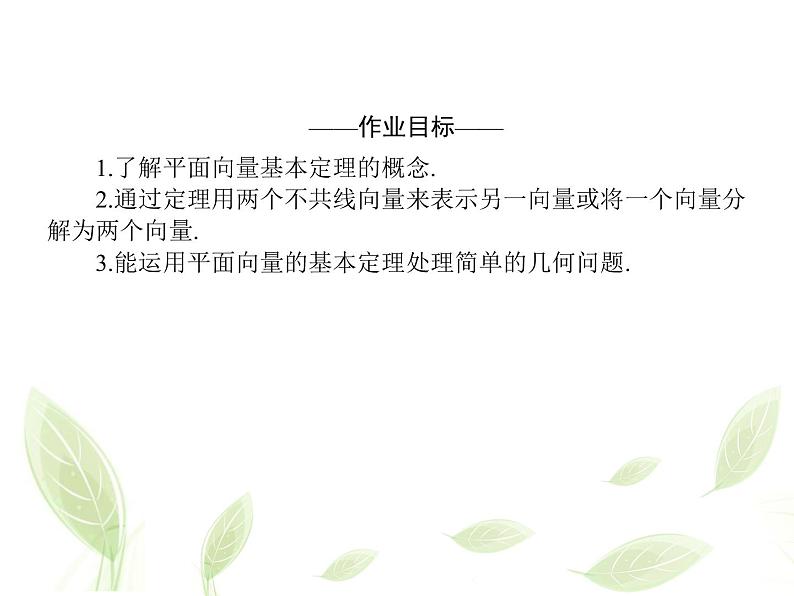 2021年高中数学新人教A版必修第二册　6.3.1平面向量基本定理　课件　(2)第2页