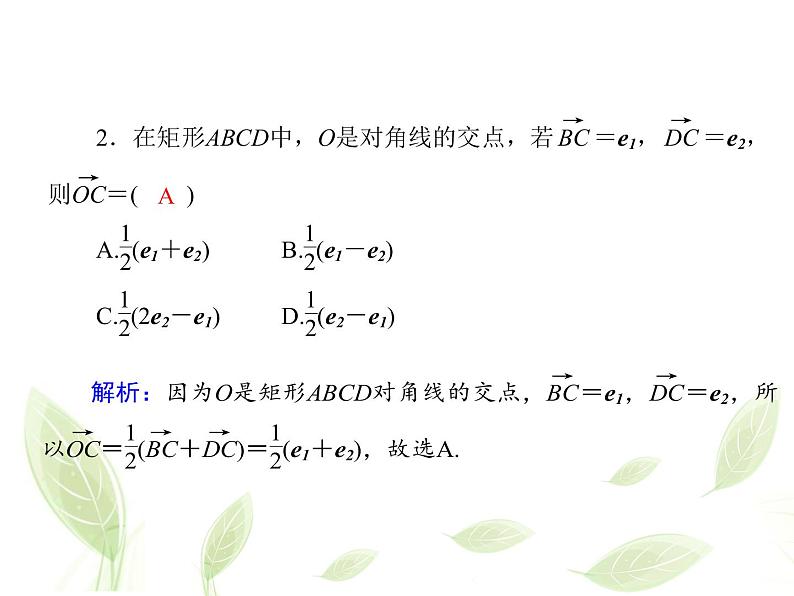 2021年高中数学新人教A版必修第二册　6.3.1平面向量基本定理　课件　(2)第4页