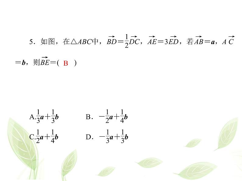 2021年高中数学新人教A版必修第二册　6.3.1平面向量基本定理　课件　(2)第8页