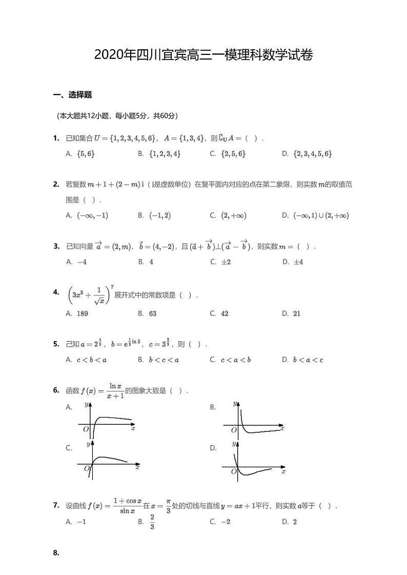 2020届四川宜宾高三一模理科数学试卷01
