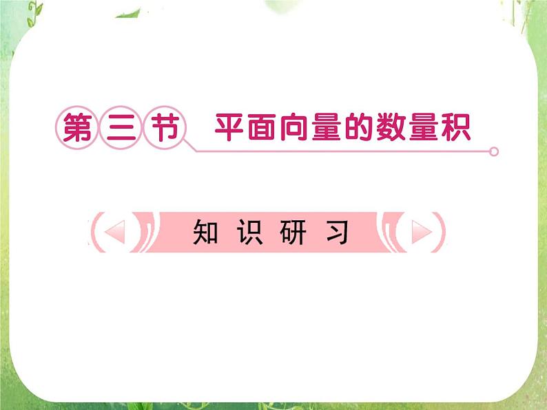 2013新课标高考数学理一轮复习课件：7.3 《平面向量的数量积》新人教版必修401