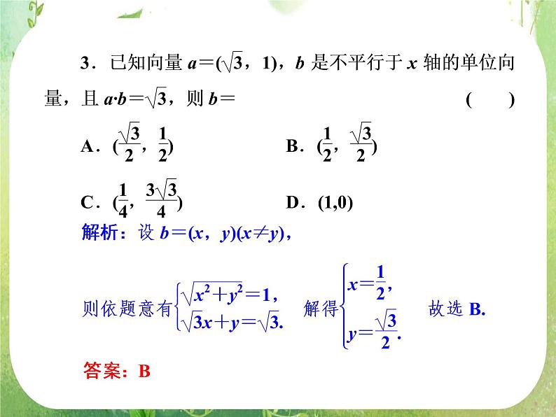2013新课标高考数学理一轮复习课件：7.3 《平面向量的数量积》新人教版必修408