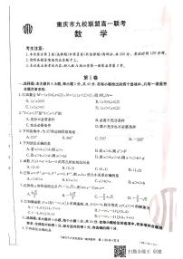 2020-2021学年重庆市九校联盟高一上学期12月联考数学试题 PDF版