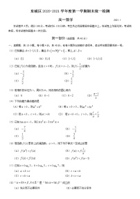 北京市东城区2020-2021学年第一学期高一数学试题 含答案