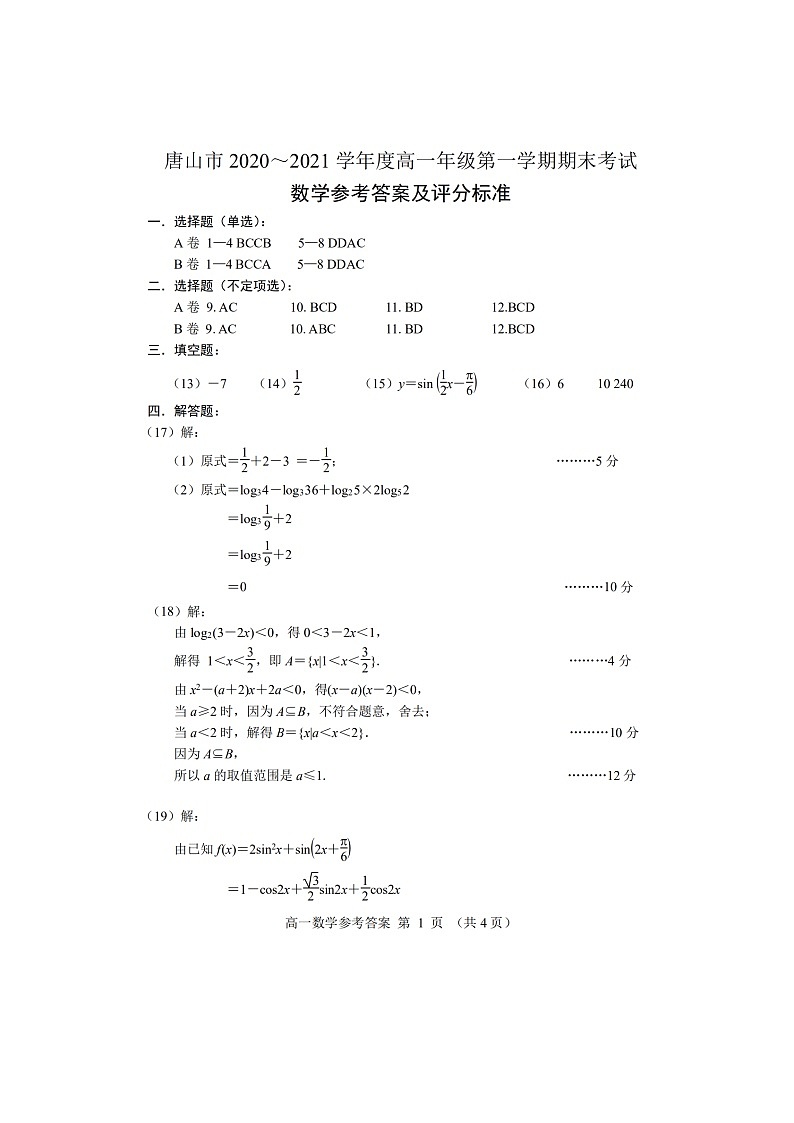 河北省唐山市2020-2021学年高一第一学期期末考试数学试卷答案第1页
