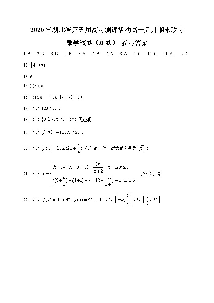 湖北省第五届高考测评活动2020-2021学年高一上学期元月期末联考数学试题(B)答案第1页