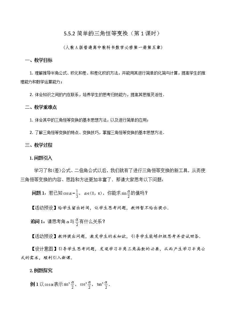 5.5.2简单的三角恒等变换教学设计（第一课时）教学设计01