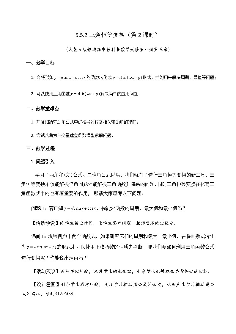 5.5.2简单的三角恒等变换教学设计（第二课时）教学设计01