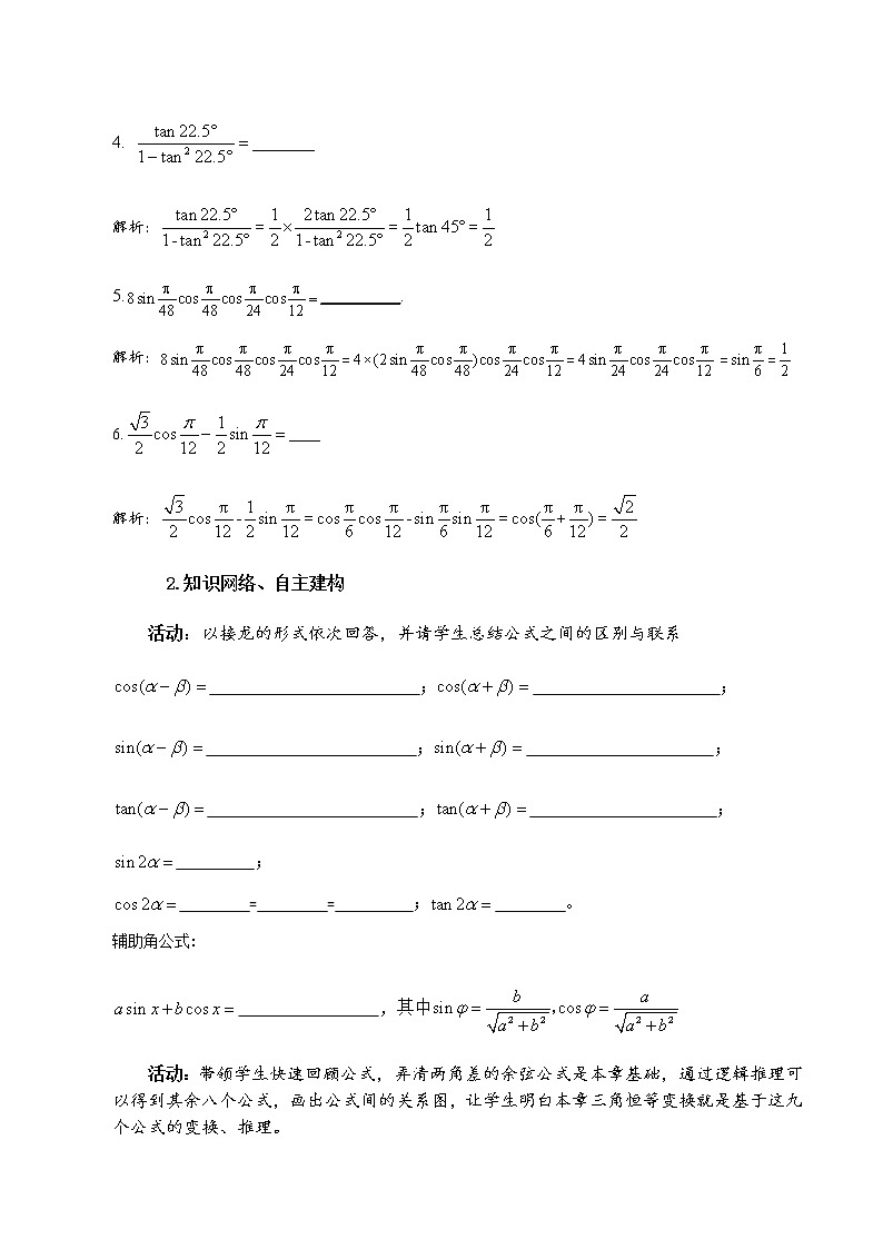 5.8三角恒等变换复习课教学设计02