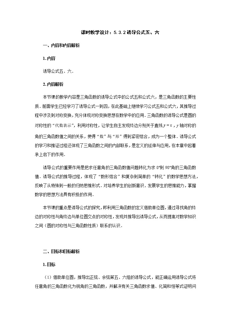 5.3.2 诱导公式（第一课时）教学设计01