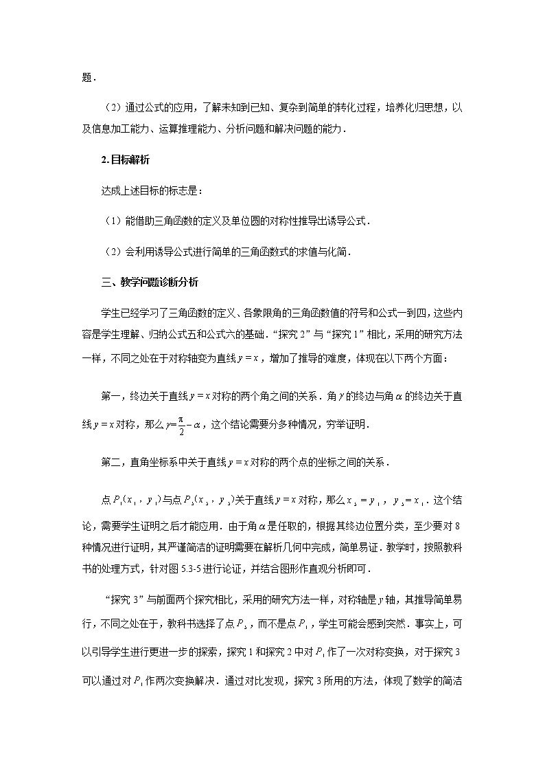 5.3.2 诱导公式（第一课时）教学设计02