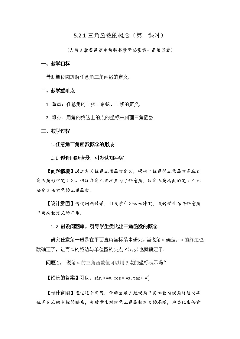 5.2.1 三角函数的概念（第一课时） 教学设计.docx01