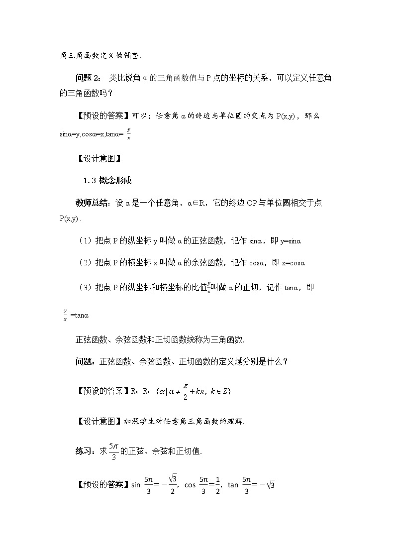 5.2.1 三角函数的概念（第一课时） 教学设计.docx02