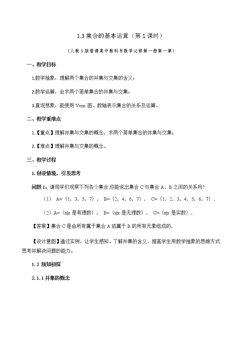 1.3集合的基本运算（第1课时）教学设计01
