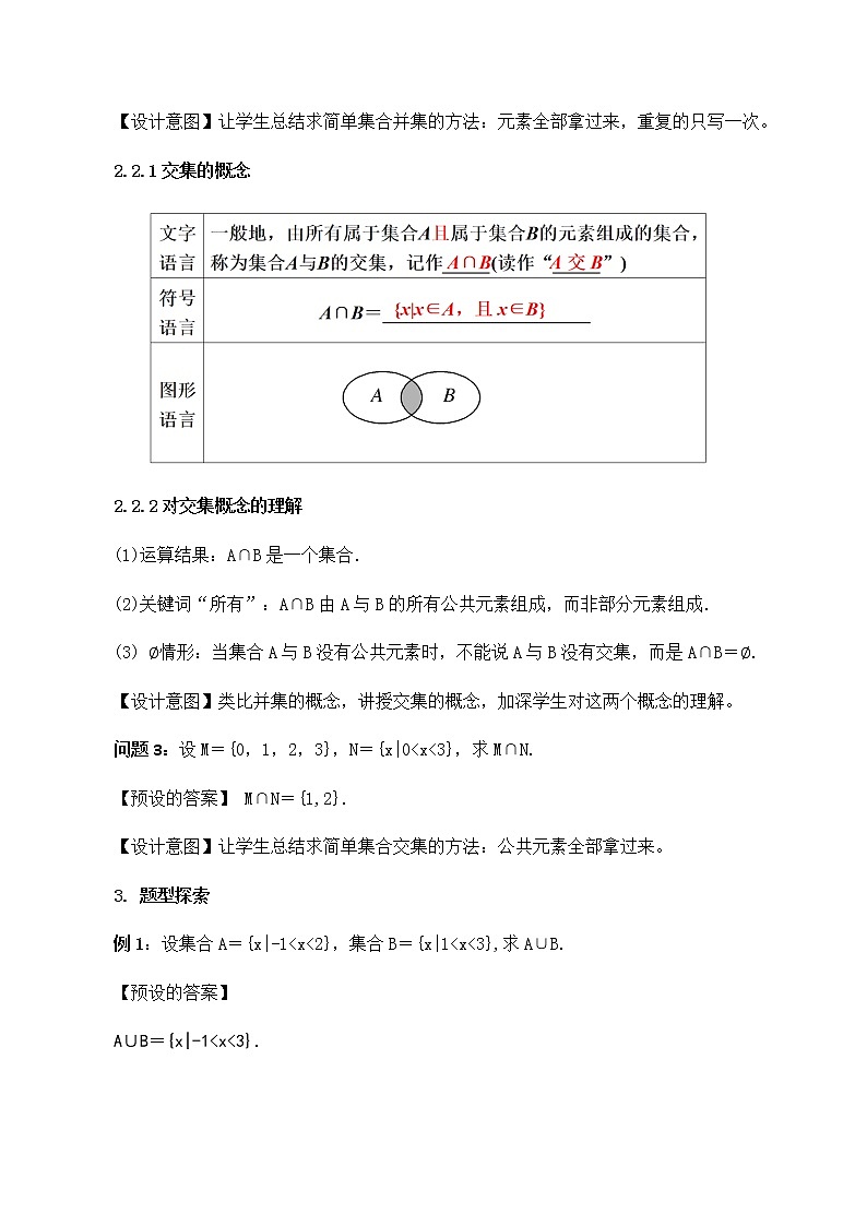 1.3集合的基本运算（第1课时）教学设计03