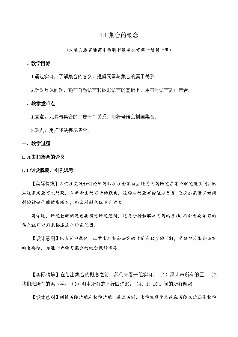 1.1 集合的概念教学设计01