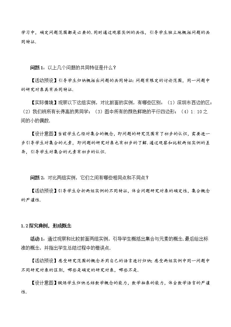 1.1 集合的概念教学设计02