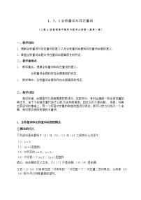 人教A版 (2019)必修 第一册1.5 全称量词与存在量词教学设计