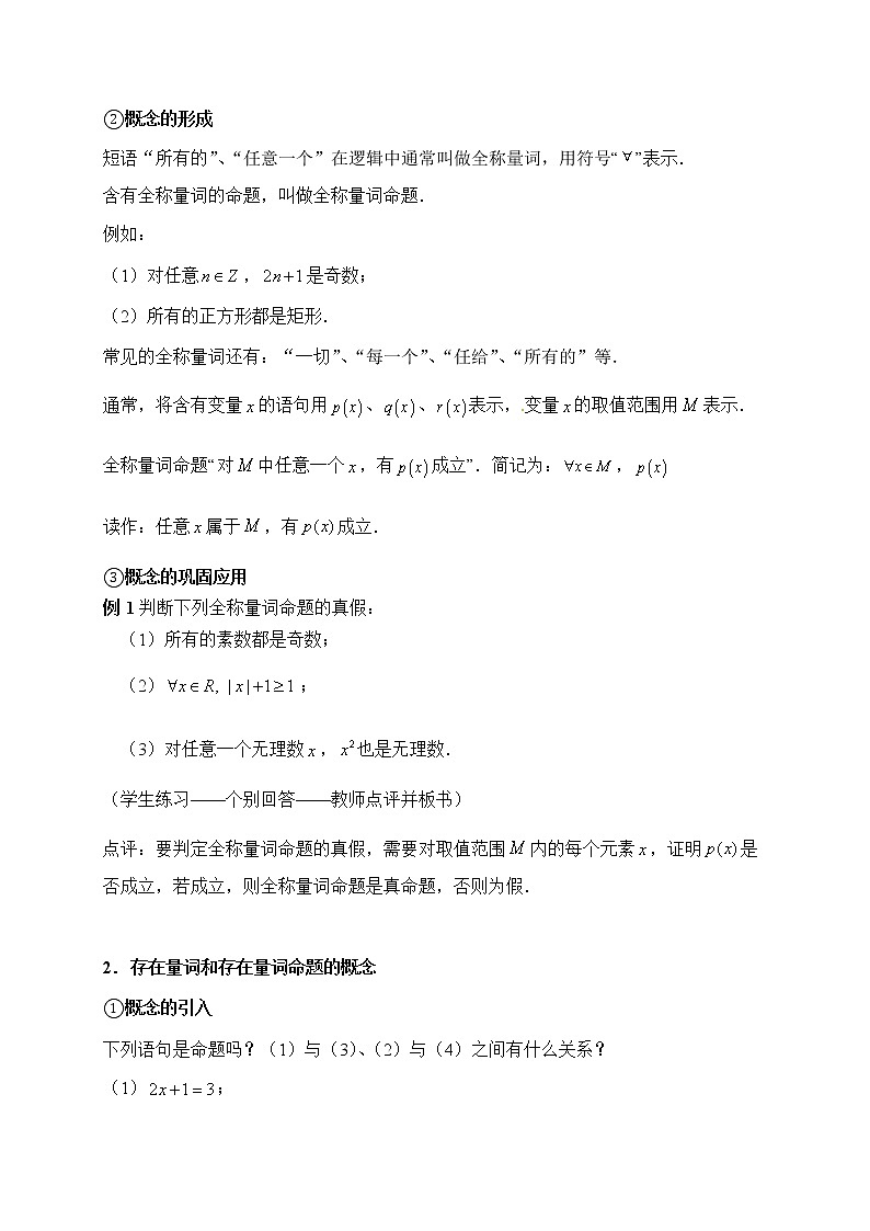 1.5.1全称量词与存在量词 教学设计02
