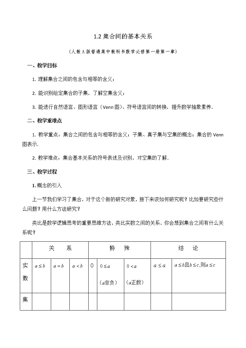 1.2集合间的基本关系教学设计01