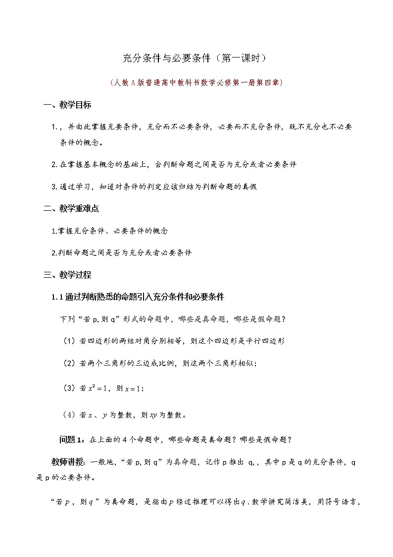 1.4.1充分条件与必要条件教学设计第1页