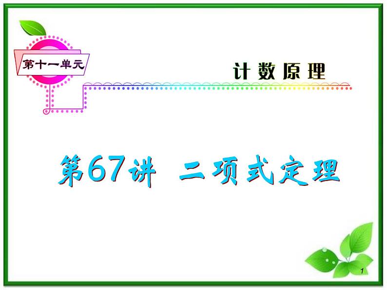 2012届高考数学（理科）一轮复习课件（人教版）第11单元第67讲 二项式定理01