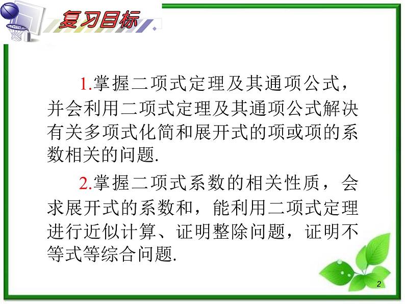 2012届高考数学（理科）一轮复习课件（人教版）第11单元第67讲 二项式定理02