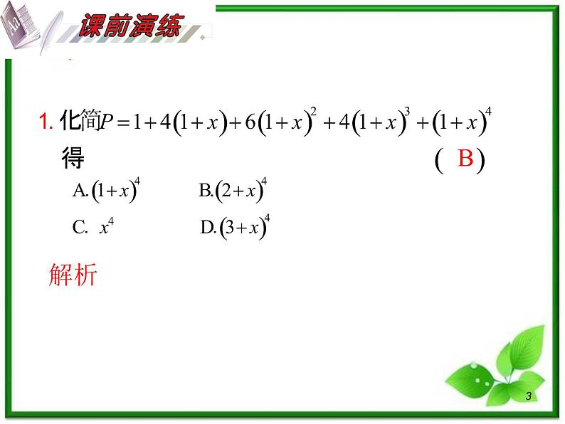 2012届高考数学（理科）一轮复习课件（人教版）第11单元第67讲 二项式定理03