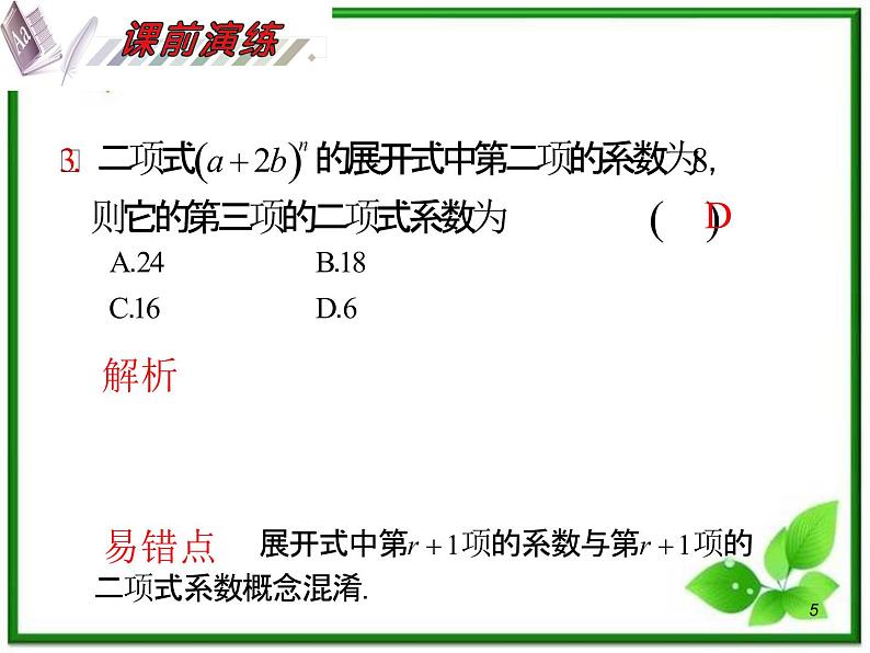 2012届高考数学（理科）一轮复习课件（人教版）第11单元第67讲 二项式定理05