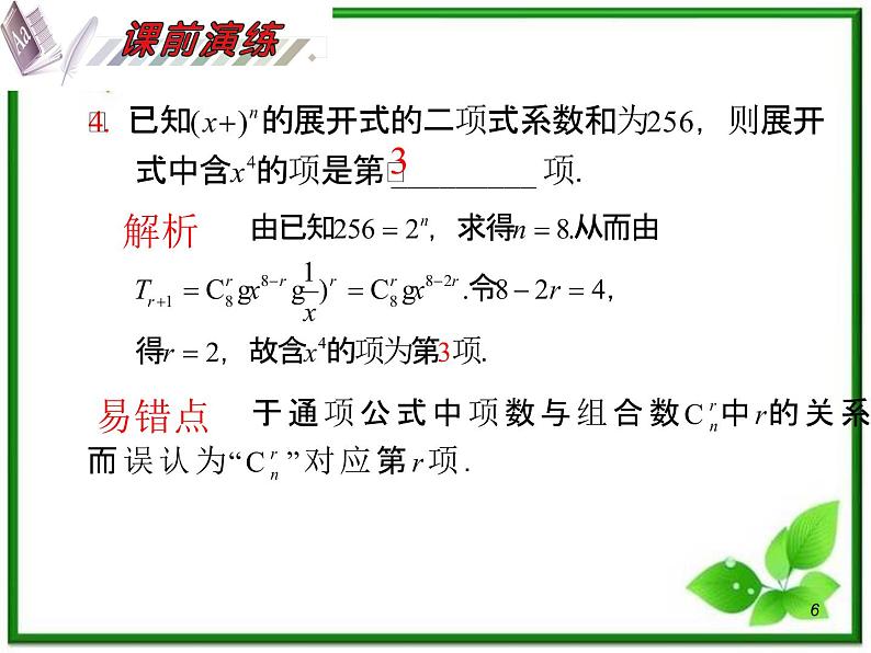 2012届高考数学（理科）一轮复习课件（人教版）第11单元第67讲 二项式定理06
