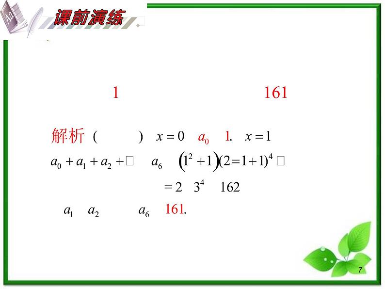 2012届高考数学（理科）一轮复习课件（人教版）第11单元第67讲 二项式定理07