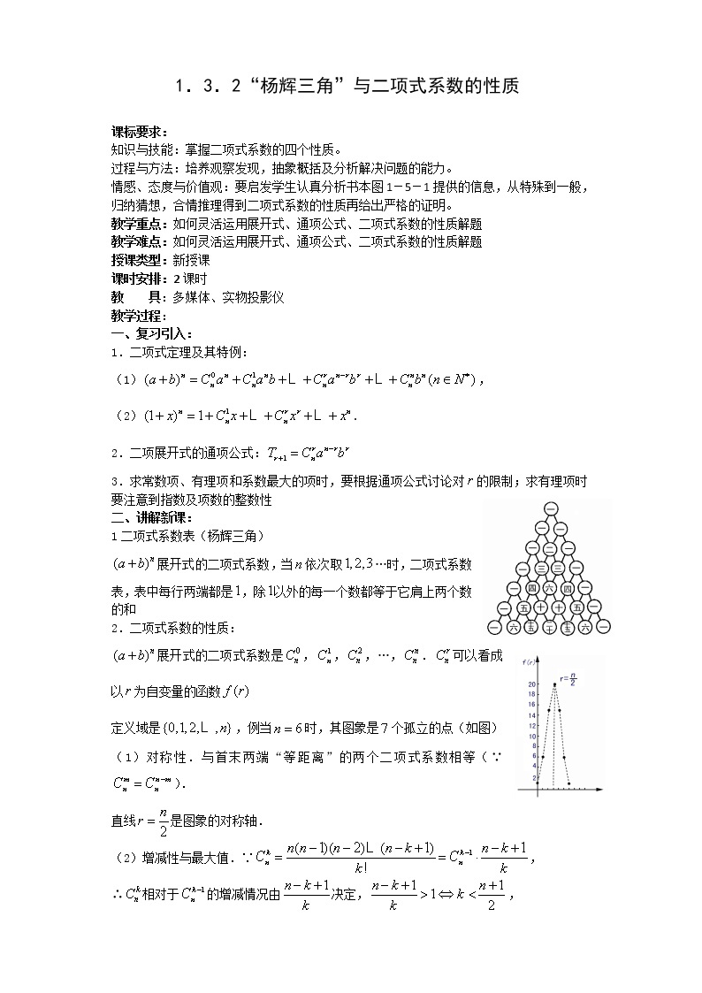 《杨辉三角》教案1 新人教B版必修2-301