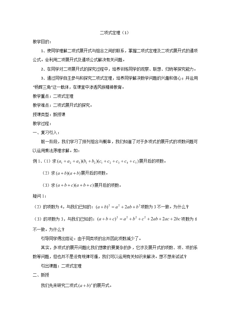 内蒙古赤峰二中高二数学精品教案：1.3 1《二项式定理》（人教B版选修2-3）01
