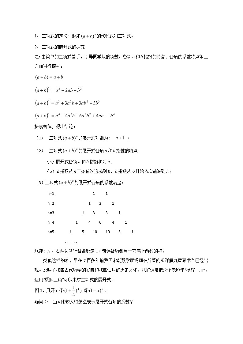 内蒙古赤峰二中高二数学精品教案：1.3 1《二项式定理》（人教B版选修2-3）02