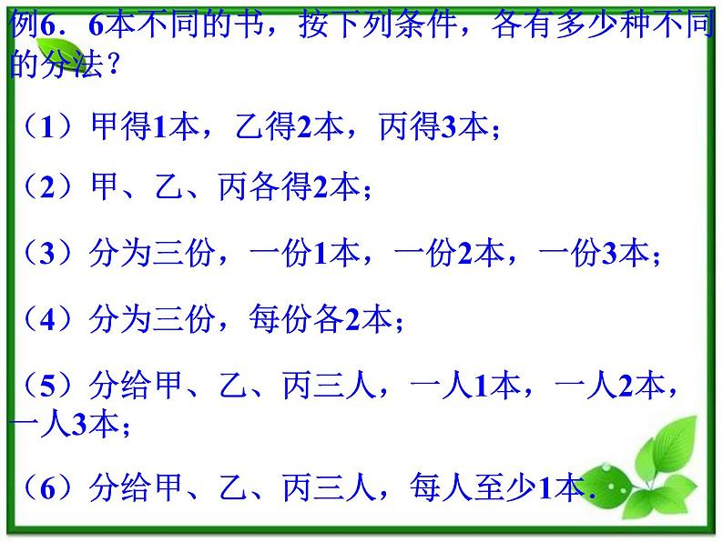数学：《组合应用问题》课件（新人教B版）第6页