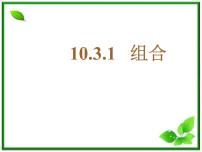 高中数学1.2.2组合背景图课件ppt