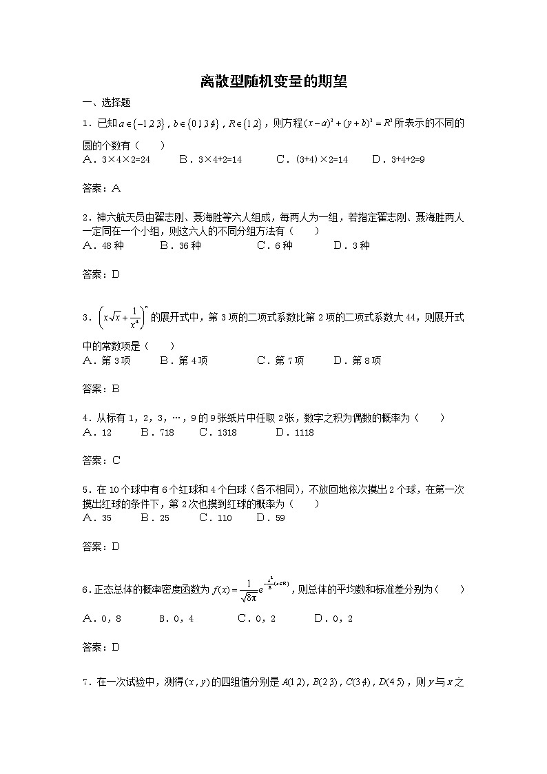 《离散型随机变量的期望》同步练习1 新人教B版必修2-301